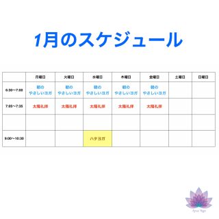 朝ヨガ　Zoom　オンラインレッスン　〜１月のスケジュール〜