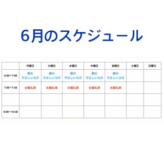 朝ヨガ　Zoom　オンラインレッスン　〜６月のスケジュール〜